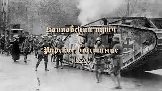 Капповский путч и Рурское восстание (1920)
