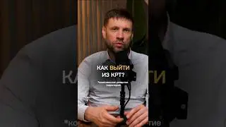 Выход из КРТ