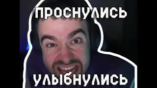 ПРОСНУЛИСЬ - УЛЫБНУЛИСЬ ( ЗАКИНУЛИСЬ )