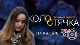 Холостячка