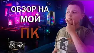 ОБЗОР НА МОЙ ПК