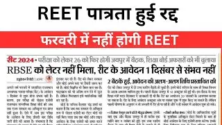 REET नहीं होगी फरवरी में, नई तारीख जारी !! reet पात्रता परीक्षा 2024 !!