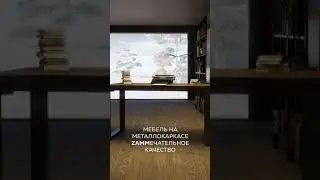 ZAMMечательная мебель