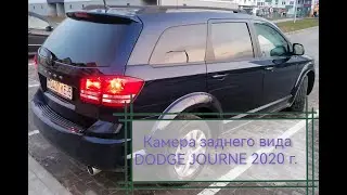 Ремонт камеры заднего вида ДОДЖ / DODGE JOURNE
