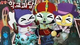 백초귀의 학교에서 탈출해야 해!! 탈출! 학교 괴담 보드게임