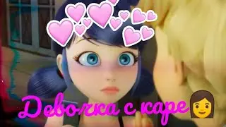 Клип Леди баг «Девочка с каре»