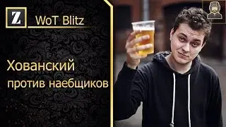 Хованский против наебщиков!►Накрутка золота►WoT Blitz