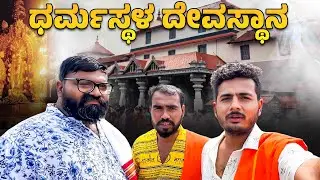 ಧರ್ಮಸ್ಥಳ ಶ್ರೀ ಮಂಜುನಾಥ ಸ್ವಾಮಿ ದೇವಸ್ಥಾನ ನೋಡೋಣ ಬನ್ನಿ| Dharmasthala Sri Manjunatha Temple | Kannada Vlog