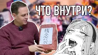 Аниме бокс | Купил анимешный лутбокс в реале. Впервые посмотрим вместе ЧТО внутри