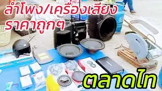 ตลาดไท คลองถม เดินเล่น ดูสินค้ามือ2 ของถูกๆ เพียบ
