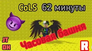 👹 ПРОХОЖУ ГИГАНТСКУЮ БАШНЮ ЗА 60 МИНУТ! Roblox JTOH