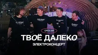 Твоё Далеко — Электрический концерт 30.06.2024