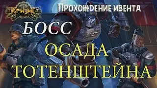 Игра Кризис | Прохождение ивента ОСАДА ТОТЕНШТЕЙНА-БОСС