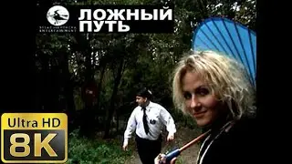 Ложный путь . Вторая серия (8k 50fps)