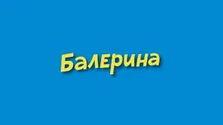 balerina 399