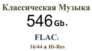 Классическая Музыка более 546Гб. и,как пример,-в совр.обработке-Kyle Eastwood