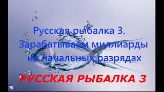 Русская рыбалка 3. Зарабатываем миллиарды на начальных этапах игры. Способ № 1