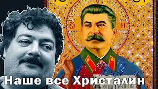 Дмитрий Быков:Наше все - Христалин....