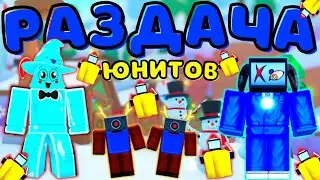❄️ РАЗДАЧА ЮНИТОВ - ГЕМОВ 🔥 В Toilet Tower Defense В РОБЛОКС! ROBLOX