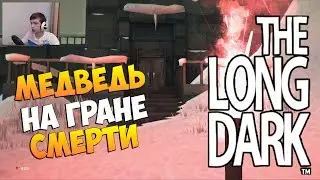 The Long Dark Выживание (Нападение ВОЛКА) СМЕРТИ #5