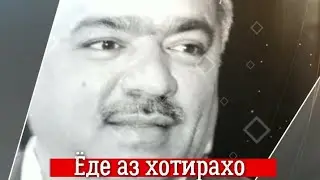 Ёде аз Хотирахо: Аловуддин Абдуллоев Чоят Чаннат Бошад🤲