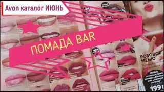 AVON Июньский ПОМАДА-BAR  свотчи новинок и самых модных оттенков помады УЛЬТРА и ЛЕГЕНДА