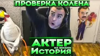 Актер | История | Как проверял свое колено!