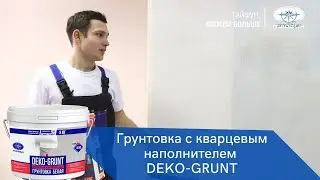 Грунтовка с кварцевым наполнителем «Тайфун Мастер» DEKO-GRUNT