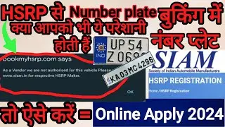 SIAM hsrp booking number plate | TVS number plate online apply | number plate online apply 2024 #.