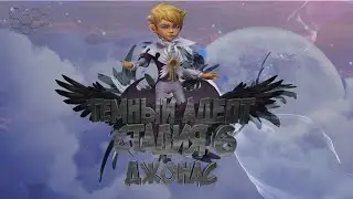Тёмный Адепт (Джонас)-СТАДИЯ#6 Прохождение Lords Mobile