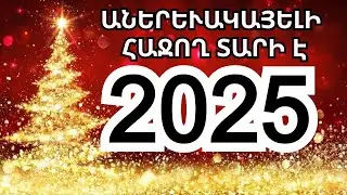 Սպասվում է աներևակայելի հաջող տարի. Կենդանակերպի 3 նշան, որոնց բախտը աներևակայելի կբերի 2025թ