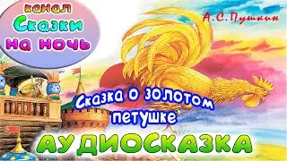 Сказки Пушкина. О золотом петушке. Аудио сказка.