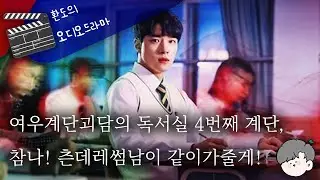 👻독서실계단이 무서워 못 가는 너의 손을 박력있게 잡아끄는 츤데레썸남👀 // 