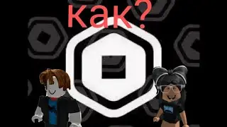 КАК ЗАДОНАТИТЬ. В РОБЛОКС? РОССИИ 2024 ГОДА. опять проверяем Playerok на честность. /Борис и Артём/