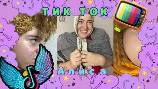 (Алиса) 25-35 || Тик Ток || #2