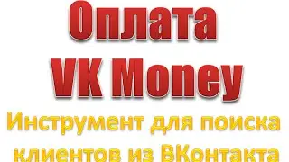 Оплачиваем  VK Money. Как просто оплатить VK Money инструмент для поиска клиентов ВКонтакте