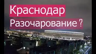 Краснодар разочарование. Разведка. Хутор Ленина. Плюсы и Минусы. Из Германии в Россию