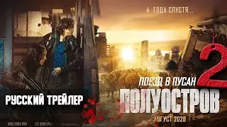 Поезд в Пусан 2  Полуостров — Русский трейлер  2020