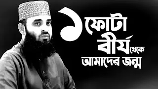 We are born from a drop of semen // Dr. Mizanur Rahman Azhari. ///Dr mizanur Rahman azhari