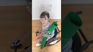 휠체어 탄 사람의 사업 도전기 💪 [1편]