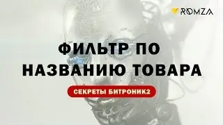 Фильтр по названию товара