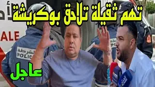 🔥عاجل.. تهم ثقيلة تلاحق صاحب قناة أسرة مغربية بوكريشة والرباعة جابو الربحة