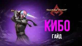 ЕЁ БОИТСЯ ТЕНЕВОЙ РАЗУМ | ГАЙД НА КИБО