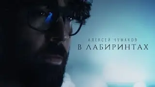 Алексей Чумаков - В лабиринтах