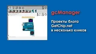 gcManager - проекты GetChip.net в пару кликов!