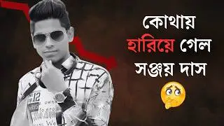 কেন ফ্রী ফায়ার ছেড়ে দিলেন জনপ্রিয় সঞ্জয় দাস অফিশিয়াল? 🤔
