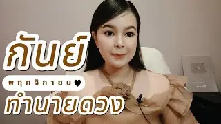 ทำนายดวง ราศีกันย์ เดือนพฤศจิกายน 2567 By อ้อ อชิรญาณ์