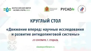Круглый стол «Движение вперед: научные исследования и развитие антидопинговой системы»