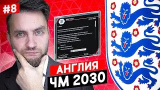 ⚡ Я ТРЕНЕР СБОРНОЙ АНГЛИИ - ЧЕМПИОНАТ МИРА 2030 ⚡ EA FC 24 карьера тренера №8 🔥 