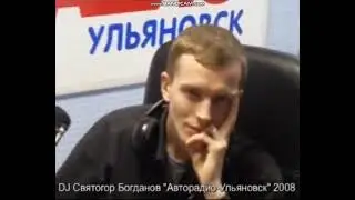 Авторадио-Ульяновск. Запись эфира 2008 год